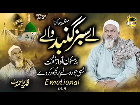 Emotional Dua 😭 Aye Sabz Gumbad Wale - Qadeer Ahmed Butt - New Naat 2024 - HDS Production