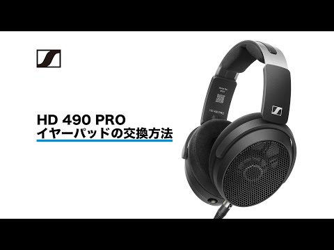 Sennheiser HD 490 PRO: イヤーパッドの交換方法