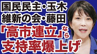 【首班指名】国民民主党・維新の会「高市自民党に協力」なら支持率急伸へ【三枝玄太郎✕デイリーWiLL】