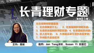“长青理财专题” 第四十三期 ：‘社会保障制度面面观’ ，社会保障是什么；社保福利的领取资格；社保退休福利的领取数额；社保面临的问题；收入型年金；大美丽法案生效的条款更新； 华州稅务最新政策