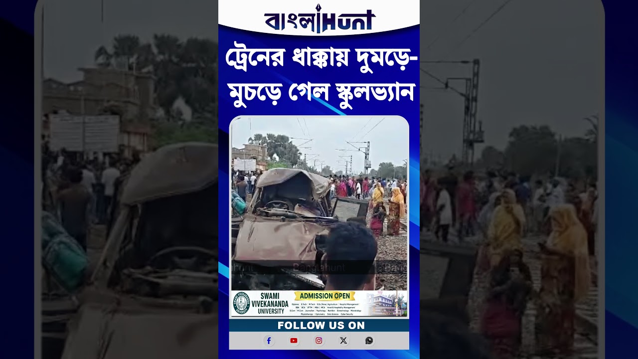 ট্রেনের ধাক্কায় দুমড়ে-মুচড়ে গেল স্কুলভ্যান, আতঙ্কে এলাকা!