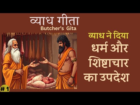 व्याध गीता  PART 1 | Butcher's Gita | the VYADHA imparts deep spiritual knowledge