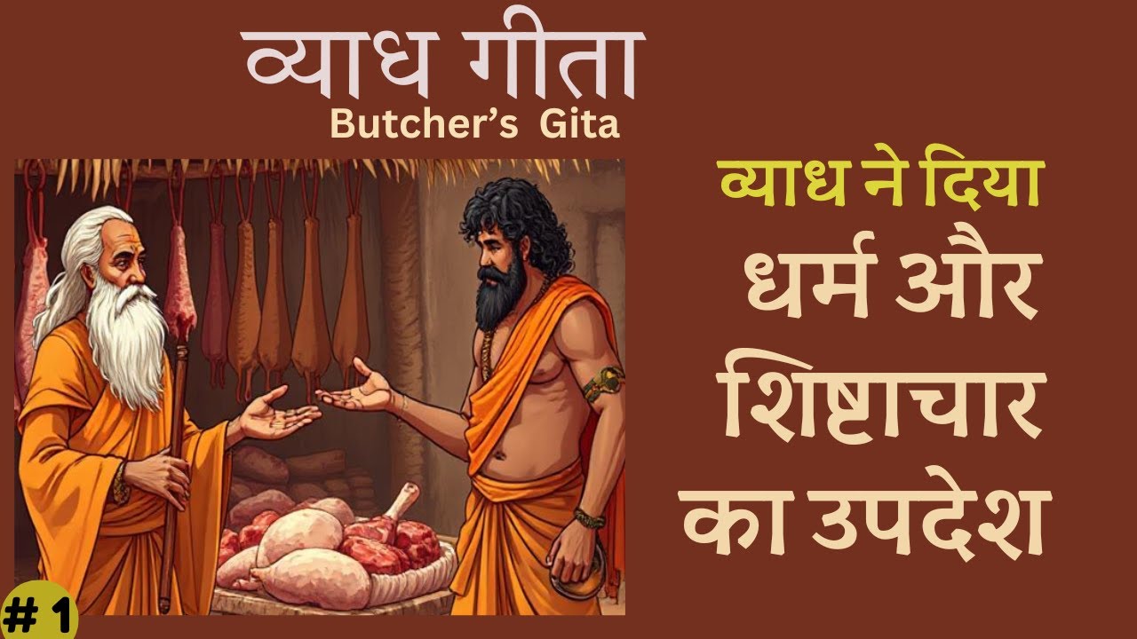 व्याध गीता  PART 1 | Butcher's Gita | the VYADHA imparts deep spiritual knowledge
