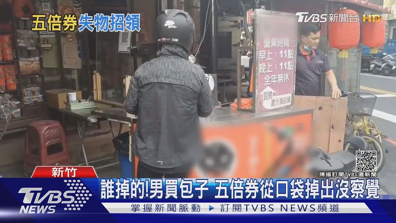 誰掉的!男買包子 五倍券從口袋掉出沒察覺