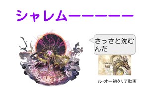 [グラブル]光六竜ル・オー初クリア！