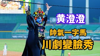 [問卦] 現在棒球場的啦啦隊也要會川劇變臉了喔？