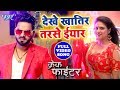 देखे खातिर तरसे इयार Pawan Singh Dekhe Khatir Tarse Yar Crack Figh