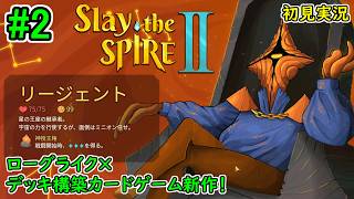 #2【新キャラ：リージェントで初挑戦！】Slay the Spire 2 初見実況プレイ【ローグライク×デッキ構築カードゲーム】