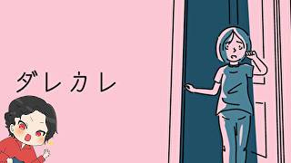 【ダレカレ】心に余裕あるときにプレイすべき泣きゲー