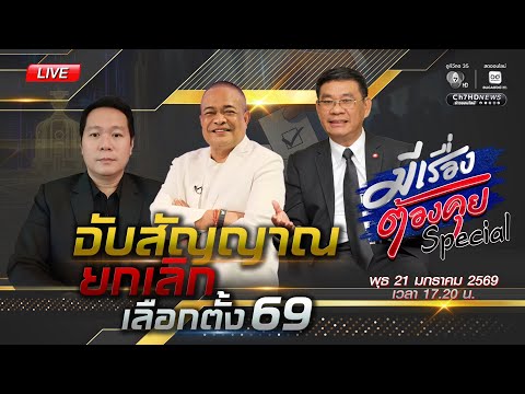 จับสัญญาณยกเลิกเลือกตั้ง 69 | มีเรื่องต้องคุย 21 ม.ค. 2569