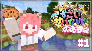 【#すごいサバイバル】わ～い！！！今日からサバイバル頑張るぞ～！【のあ視点】
