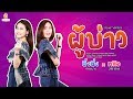 ผู้บ่าว หลิว อำนาจเจริญ X หนิงๆ คำพะน�
