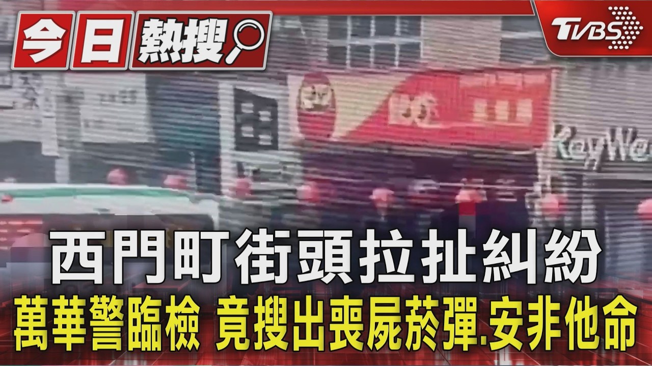 影音/西門町街頭拉扯糾紛 萬華警臨檢 竟搜出喪屍菸彈、安非他命