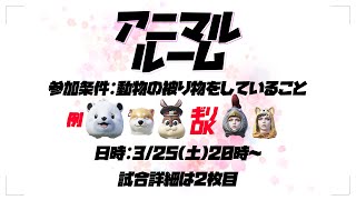 【生放送】アニマルルーム開催！動物さんは全員集合！！！【PUBGモバイル】