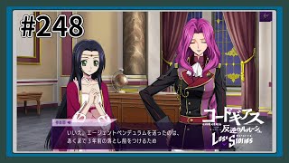 【実況】主人公機が見たくてロスストをあじわう #248 【コードギアス 反逆のルルーシュ ロストストーリーズ】