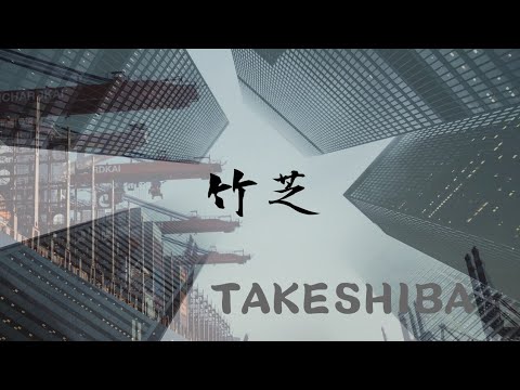 竹芝/山口陽一  TAKESHIBA  Tokyo Bay Music 2020 Video