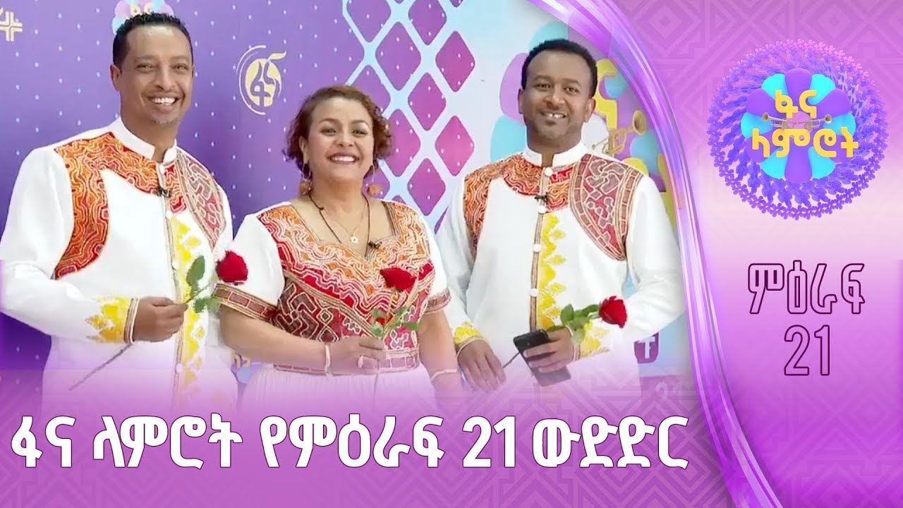 ፋና ላምሮት | የምዕራፍ 21 ውድድር | ሳምንት2 #በቀጥታ #ፋና
