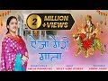 Aija Meri Mata Anita Pokhriyal ऐजा मेरी माता Garhwali Bhajan Uttarakhandi Bhaj