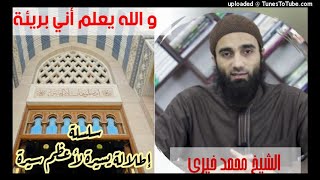 صورة و الله يعلم اني بريئة(٥٥) | الشيخ محمد خيرى السيرة النبوية سلسلة إطلالة سريعة على أعظم سيرة