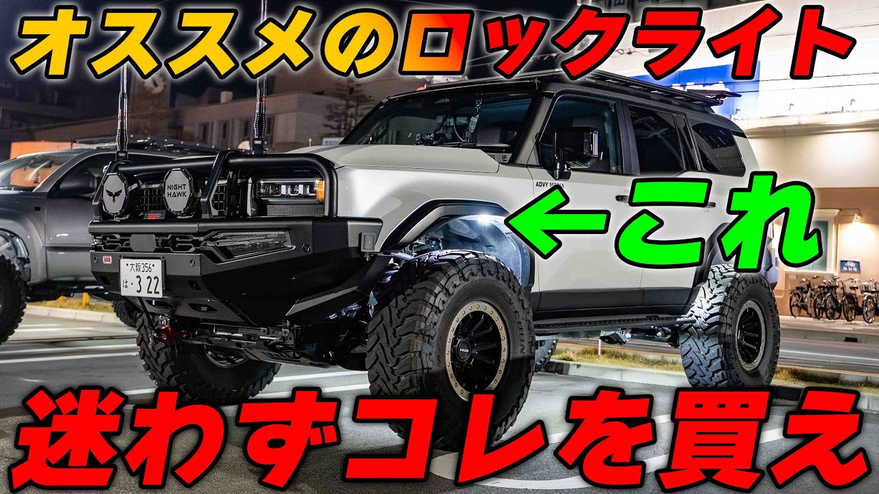 ランドクルーザー250にロックライト取り付ける　ハイラックスの荷台のライトにも！