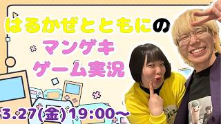【生配信】卒業記念！🌸はるかぜとともにがマンゲキゲーム実況をジャック！時間の許す限り配信します！【マンゲキゲーム実況】【はるかぜとともに】