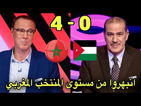 تحليل مباراة المغرب و الأردن 4 0 من بدرالدين الإدريسي و خالد ياسين