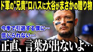 【大谷翔平】大谷からの"あり得ない贈り物"にド軍の"兄貴"ロハスが涙の本音「選んだ道は…間違っていなかった…」引退目前の男に起きた”奇跡”に全米メディアも感涙【海外の反応/MLB/メジャー/野球】