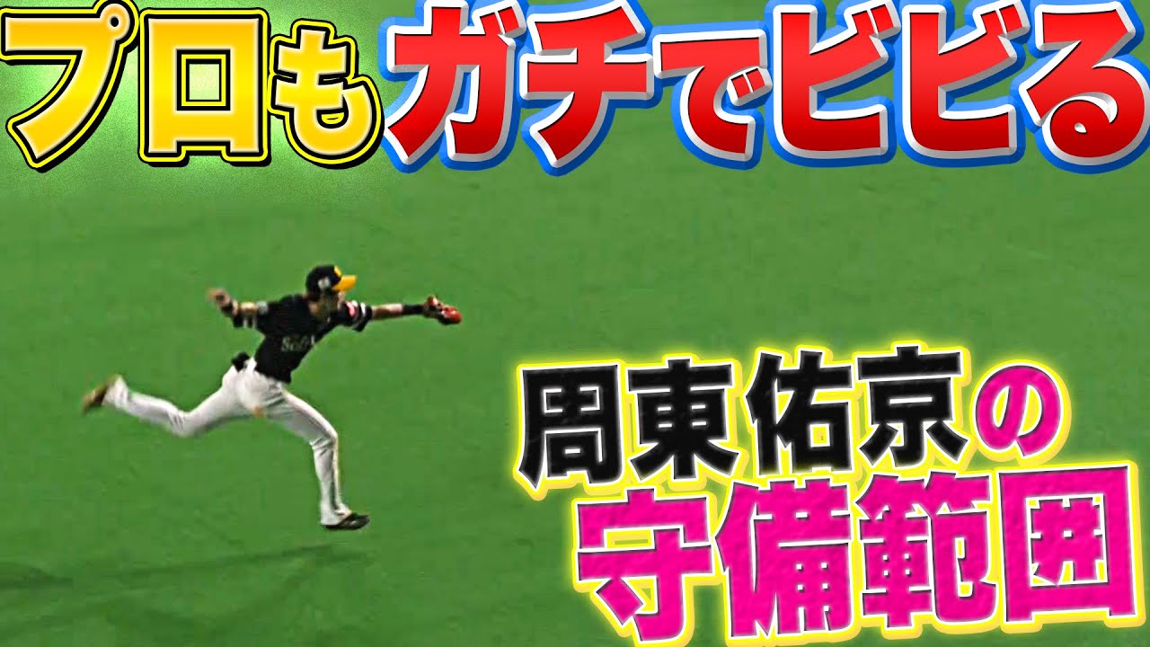 【BIGBOSS拍手】ホークス・周東佑京の超捕球に『ファイターズベンチも驚愕…』