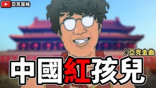 [討論] 亞克用yt做歌造謠,沈伯洋告下去