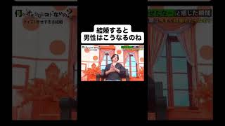 結婚したら男性はこうなる😉 #恋愛 #恋愛相談 #恋愛心理学