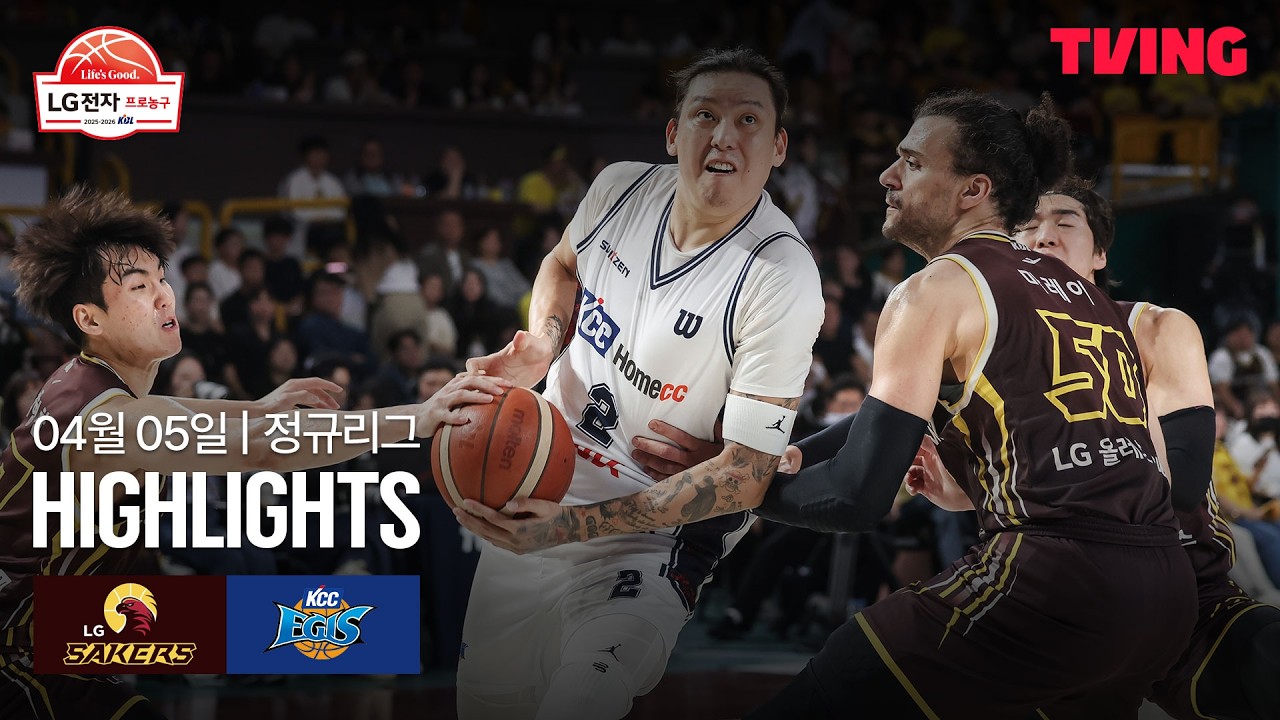 [LG vs KCC] 4/5 경기 I 2025-26 LG전자 프로농구 I 하이라이트 I TVING