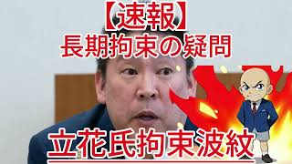 長期拘束の疑問 立花氏拘束波紋1