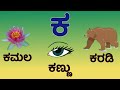 ಕನ್ನಡ ವರ್ಣಮಾಲೆ ವ್ಯಂಜನಗಳು- Kannada Varnamale Vanjanagalu - Learn Kannada Cons