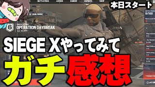 【新作R6S】シージXやってみてのガチ感想【レインボーシックス】
