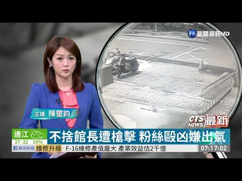 不捨館長遭槍擊 粉絲毆凶嫌出氣