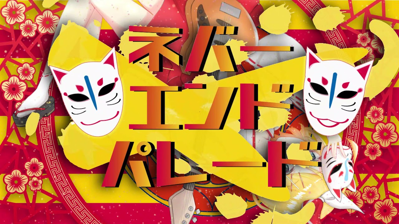 【MV】ネバーエンド・パレード / 天花寺レイ feat. 鏡音リン【VOCALOIDオリジナル曲】