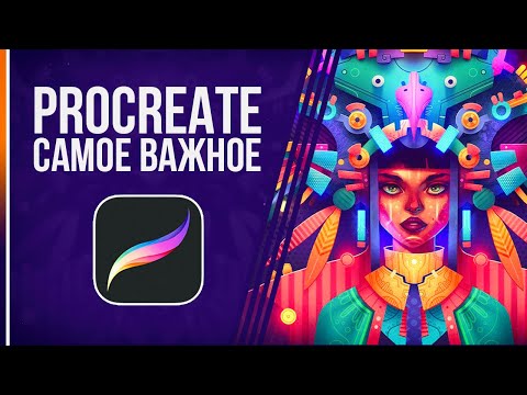 Procreate Начало Работы САМОЕ ВАЖНОЕ в Программе