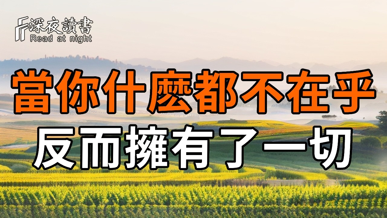 真正的人生，從什麼都不在乎開始。【深夜讀書】#人生感悟 #正能量 #情感 #晚年幸福 #深夜讀書  #内耗 #焦