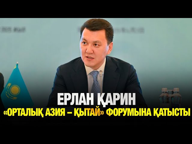 Ерлан Қарин «Орталық Азия мен Қытай» талдау орталықтарының V форумына қатысты