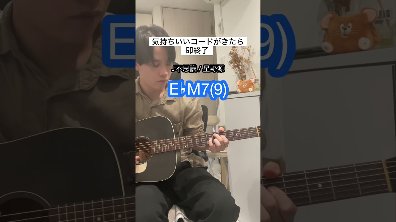【気持ちいいコードがきたら即終了】不思議 星野源 ギター