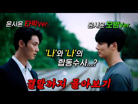 🔥숨도 안쉬고 결말까지 다 봄 ㄷㄷ🔥평행세계로 넘어간 형사 "윤시윤"이 또 다른 "나"와 함께 범죄자를 쫓는 미스터리 스릴러!! 결말까지 몰아보기