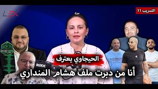 الحيجاوي يعترف : أنا من دبرت ملف هشام المنداري