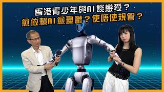 香港青少年與AI談戀愛?愈依賴AI愈憂鬱?使唔使規管?|香港拗緊乜|曾鈺成 林緻茵 (2026-10-16)