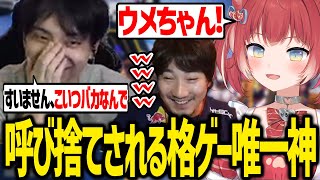 キミ、この業界…何年？（00:09:57 - 00:11:22） - 格ゲー界の王にため口をきくかるびをみて冷汗をかくけんき【ウメハラ/赤見かるび/けんき切り抜き】