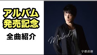 『Melody』全曲紹介 宇都直樹フルアルバム