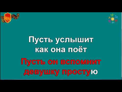 "Катюша". Музыка М. Блантера, слова М. Исаковского