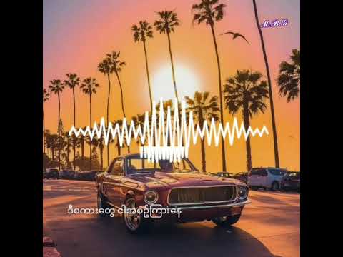 မြူးကြွနေမယ်#music box#music#djremix#streammusic#hip hop#musicplayer#musicplayer#lyrnic song#