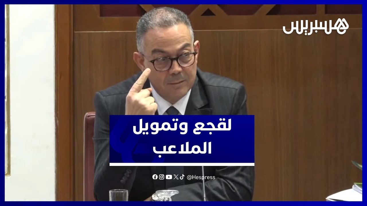 لقجع: تشييد الملاعب لا يمول من الميزانية العامة.. وملعب مولاي عبد الله أنجزته كفاءات مغربية thumbnail