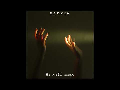 BERKIN - Не люби меня (Official track audio)