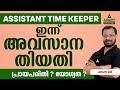 Assistant Time Keeper PSC Assistant Time Keeper Last Date By Arun Sir Adda247 Malayalam